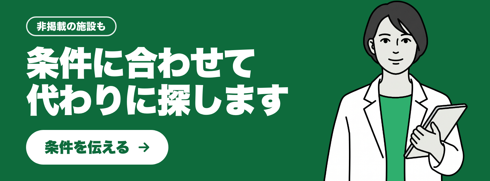 条件に合わせて代わりに探します（非掲載の施設も）。条件を伝える