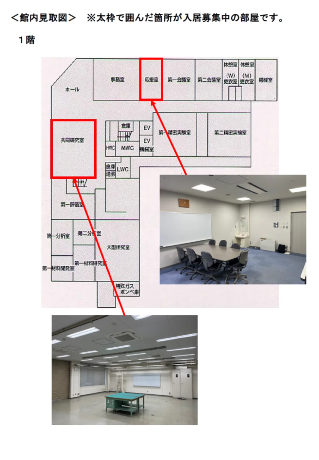 岩手県先端科学技術研究センター 貸研究室の外観・ラボ写真（館内見取図（1階・募集中の部屋と室内写真））
