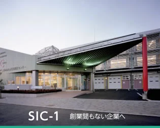 さがみはら産業創造センター（SIC）の外観・ラボ写真（SIC-1 外観）