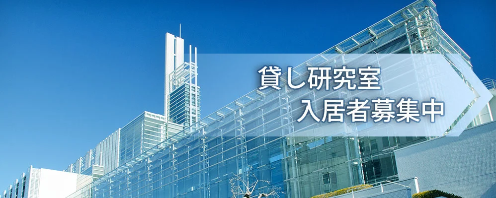 東葛テクノプラザの外観・ラボ写真(ラボ外観)